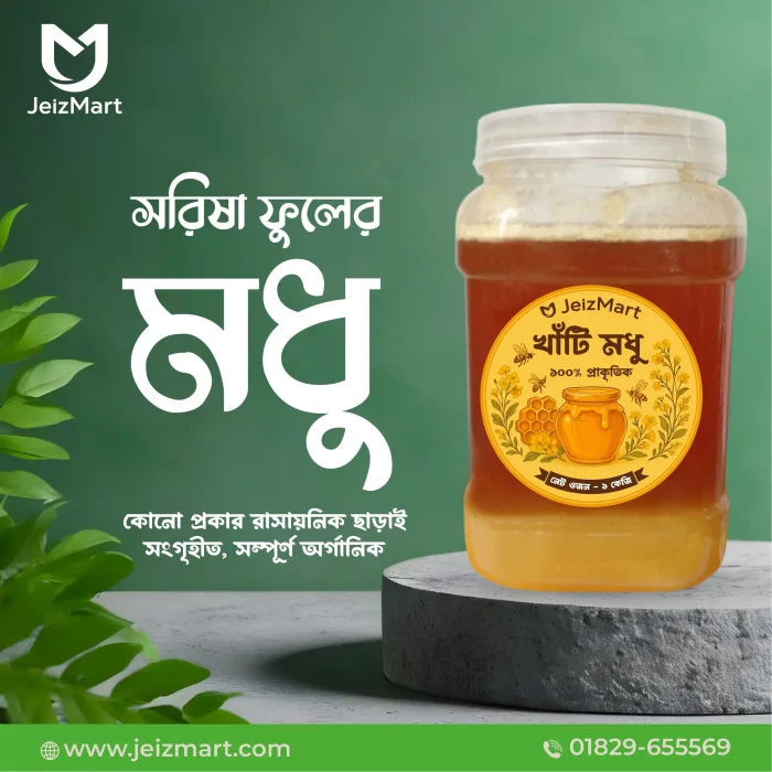 সরিষা ফুলের মধু - jeizmart