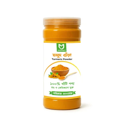 হলুদ গুড়া ৫০০ গ্রাম